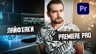 КРУТЫЕ СОВЕТЫ по работе в PREMIERE PRO 2020 // Работа с секвенцией и не только