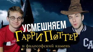 Страшная тайна Хагрида / Меняем сценарий "Гарри Поттер и философский камень" / Ищем смешные моменты