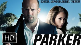 ПАРКЕР HD - PARKER HD - КИНО БОЕВИК, КИРМИНАЛЬНЫЙ, ТРЕЙЛЕР 2020