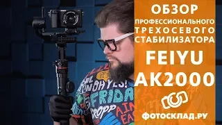 Feiyu AK2000. Обзор от Фотосклад.ру