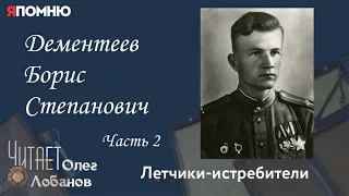 Дементеев Борис Степанович. Часть 2. Проект "Я помню" Артема Драбкина. Летчики-истребители.