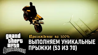 GTA: San Andreas на 100% #113: Выполняем уникальные прыжки (53 из 70).