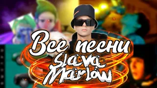[Mr.Broddu] Все песни Slava Marlow!