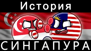 COUNTRYBALLS - ИСТОРИЯ СИНГАПУРА