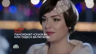 Трейлер-3 к/ф "Пансионат "Сказка", или чудеса включены" 30 декабря (Светлана Антонова)