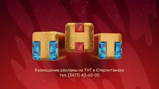 (Оригинал) Заставка размещения рекламы (ТНТ-Стерлитамак, 2021-2022 Зима) (1080P)