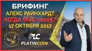 Алекс Райнхардт: мы знаем как добиться индекса криптокоина PLC = 1000€ ¦ PlatinCoin ¦ Platin Genesis