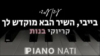 בייבי, השיר הבא מוקדש לך (גרסת קריוקי - בנות) PIANO l NATI