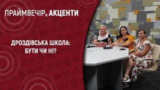 Дроздівська школа: бути чи ні? | Праймвечір. Акценти