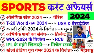 Sports Current Affairs 2024 | खेल करंट अफेयर्स 2024 | Important Sports Current Affairs 2024 |Sports