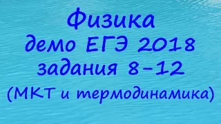 ЕГЭ 2018 физика демонстрационный вариант ФИПИ разбор заданий 8, 9, 10, 11, 12 (МКТ и термодинамика)