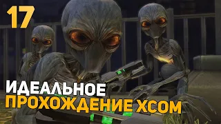 Показываю УльтраСкилл | Идеальное Прохождение | XCOM: Enemy Within | Impossible + Ironman | 17 часть