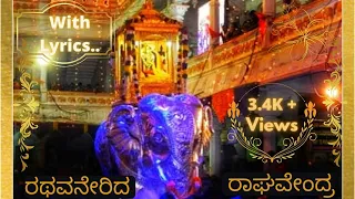 #RATHAVANERIDARAGHAVENDA. || RATHAVANERIDA RAGHAVENDRA.|| ಸಾಹಿತ್ಯದೊಂದಿಗೆ|| ||WITH LYRICS||