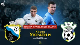 ФК "Миколаїв" - "Фазенда" Чернівці. Кубок України. Перший попередній етап