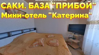 Саки База отдыха Прибой Гостевой дом Катерина +7978-726-35-45