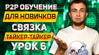 ПРОБНЫЙ КРУГ В P2P | СВЯЗКА ТЕЙКЕР - ТЕЙКЕР | УРОК 6