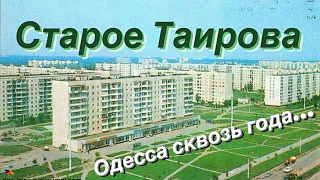 СТАРОЕ ТАИРОВА ОДЕССА  🎞❗️СТАРЫЕ ФОТО РАЙОН ТАИРОВА❗️OLD PHOTOS ODESSA UKRAINE❗️