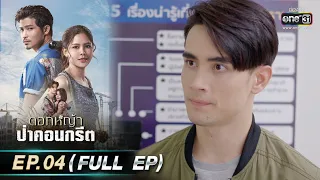 ดอกหญ้าป่าคอนกรีต | Ep.04 (Full Ep) | 1 มิ.ย. 66 | ประเทศไทยรับชมได้ทาง oneD