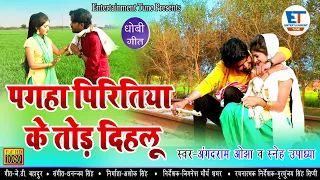 Dhobi geet || पगहा पीरितिया के तोड़ दिहलू || Sneh Upadhya, Angad Ram Ojha || 2020