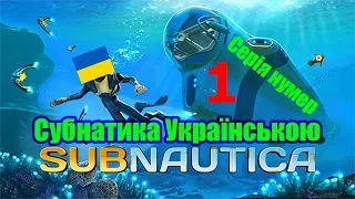 Subnautica №1 Українською / Початок