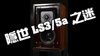 【#器材試聽】隱世 LS 3/5a！請來機主解說這對隱世 LS 3/5a 的故事，3/5a 迷一定要留意 （粵語、中文字幕）