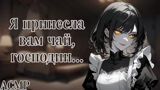 ASMR: Your new maid is a bit suspicious... (ENG SUB, Russian ASMR roleplay)