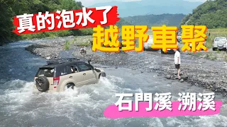 2022-9 宜蘭 石門溪 Grand Vitara 車聚 | 撩溪 OFF ROAD | 越野 溯溪