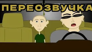Поездка В Такси - Уродская Анимация |ПЕРЕОЗВУЧКА|