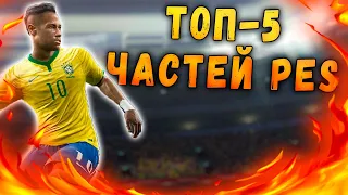 ТОП-5 ЛУЧШИЙ ЧАСТЕЙ PES В ИСТОРИИ | ВО ЧТО ПОИГРАТЬ?  Игры для слабых ПК