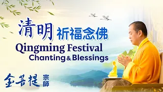 Qingming Festival Chanting and Blessings