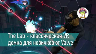 The Lab - классическая VR демка для новичков