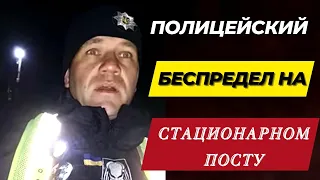 Полицейский беспредел на стационарном посту