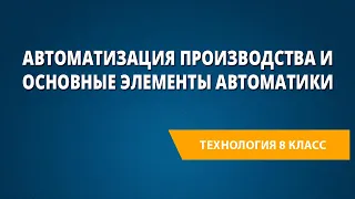 Автоматизация производства и основные элементы автоматики