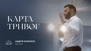 Карта тривог | пастор Андрій Копилов | 07.08.2022