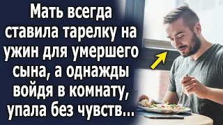 Мать всегда ставила тарелку на ужин для сына, а однажды войдя в комнату, была в шоке…