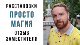 Расстановки отзыв Заместителя