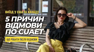 5 причин відмови по CUAET | Що робити, якщо відмовили у візі