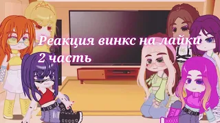 Реакция винкс на лайки 2 часть