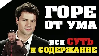 Горе от ума (Грибоедов А.С.) / ПАРАГЛАВ: Краткое содержание и Суть