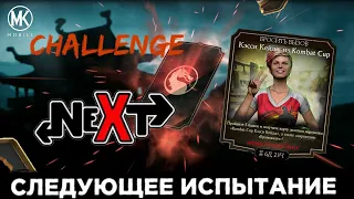 СЛЕДУЮЩИЕ ИСПЫТАНИЯ В МОРТАЛ КОМБАТ МОБАЙЛ Mortal Kombat Mobile