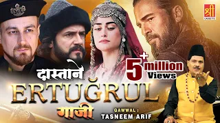 एर्तुग्रुल ग़ाज़ी का वाक़िअ 2021 | Dastane Ertugrul Ghazi | Tasneem Arif | World Famous Islamic Waqia