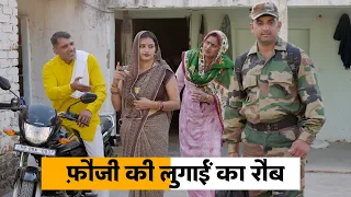 Fauji ki Luggai Ka Rob #haryanvi_natak #haryanvicomedy Haryanvi Episode Haryanvi Natak