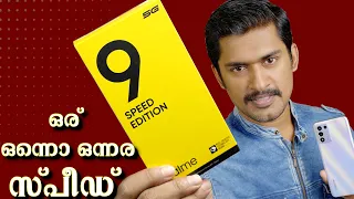 ഒര് ഒന്നൊന്നര സ്പീഡ് . REALME 9 SPEED EDITION Unboxing Malayalam. Realme 9SE   Unboxing Malayalam.