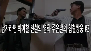 남자라면 봐야할 전설의 영화  첩혈 쌍웅 2편 리뷰입니다.