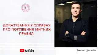 Доказування у справах про порушення митних правил