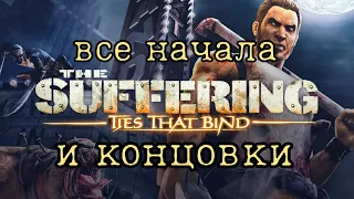 Все начала и концовки в The Suffering Ties That Bind