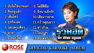 รวมฮิต - ตั๊ก ศิริพร อยู่ยอด (คาราโอเกะซาวด์ดนตรี) : เลือกเพลงได้