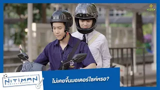 ไม่เคยขึ้นมอเตอร์ไซค์เหรอ? | Highlight EP.8 | Nitiman The Series นิติแมนแฟนวิศวะ