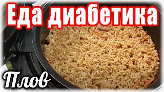 #Еда диабетика тип 2 .Плов из девзиры. ХОЧУ мешок ДЕВЗИРЫ.