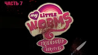 Оригинальная озвучка комикса My little worms, ( 7 часть ) //Aplle Pie #mlp #комикс #озвучка